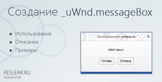 Функция _uWnd.messageBox, описание и примеры