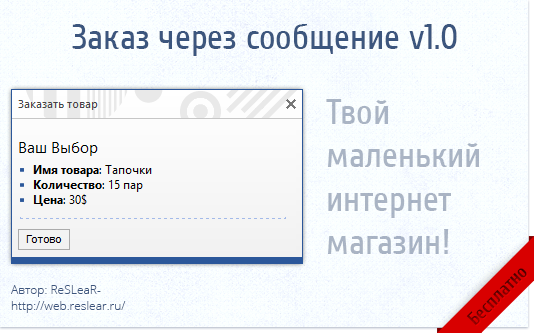 Заказ через сообщение (Интернет-Магазин) v1.0