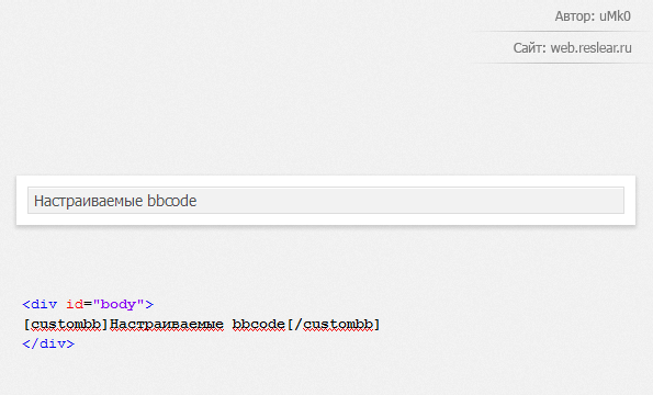 Настраиваемые bbСode v.2.0