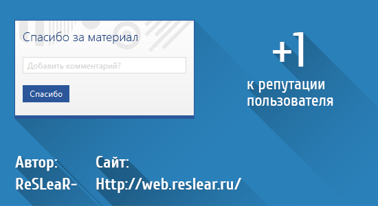 Спасибо в репутацию