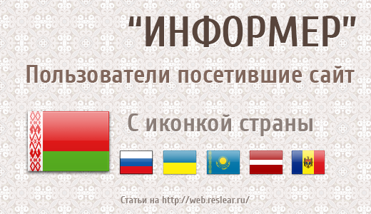 Посетившие пользователи с иконки-флага  страны