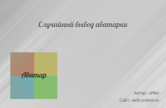 Случайный вывод аватарки PHP + Apache