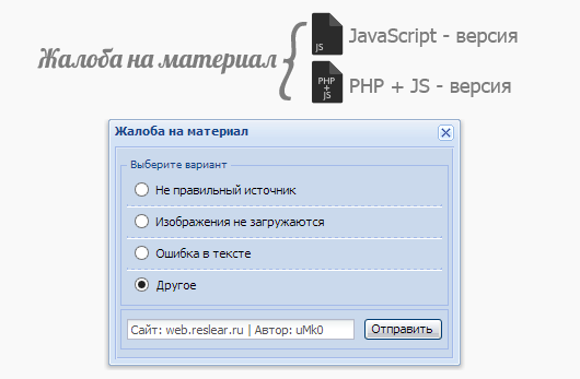 Жалоба на материал. PHP + JS версия и JS версия